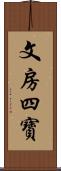 文房四寶 Scroll