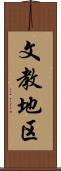 文教地区 Scroll