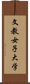 文教女子大学 Scroll