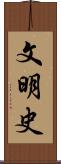 文明史 Scroll