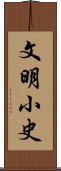 文明小史 Scroll