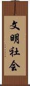 文明社会 Scroll