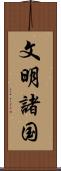 文明諸国 Scroll