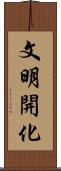 文明開化 Scroll