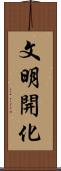 文明開化 Scroll