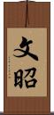 文昭 Scroll
