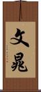 文晁 Scroll