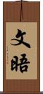 文晤 Scroll