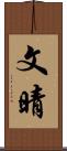 文晴 Scroll