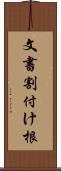 文書割付け根 Scroll