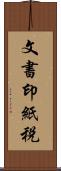 文書印紙税 Scroll