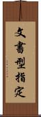 文書型指定 Scroll