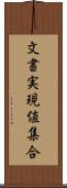 文書実現値集合 Scroll