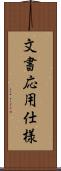 文書応用仕様 Scroll