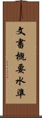 文書概要水準 Scroll