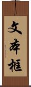 文本框 Scroll