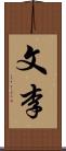 文李 Scroll
