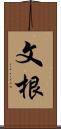 文根 Scroll