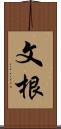 文根 Scroll