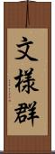 文様群 Scroll