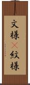 文様(P) Scroll
