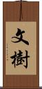 文樹 Scroll