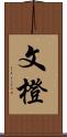 文橙 Scroll