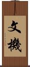 文機 Scroll