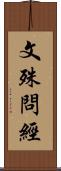 文殊問經 Scroll