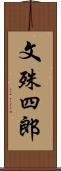 文殊四郎 Scroll