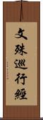 文殊巡行經 Scroll