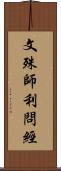 文殊師利問經 Scroll