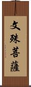 文殊菩薩 Scroll