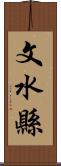 文水縣 Scroll