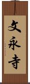 文永寺 Scroll