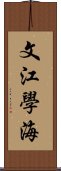 文江學海 Scroll