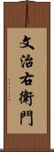 文治右衛門 Scroll