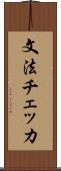 文法チェッカ Scroll