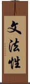 文法性 Scroll