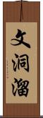 文洞溜 Scroll