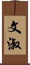 文淑 Scroll