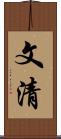 文清 Scroll