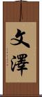 文澤 Scroll