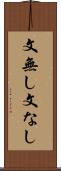 文無し Scroll