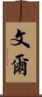 文爾 Scroll