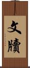 文牘 Scroll