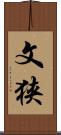文狭 Scroll