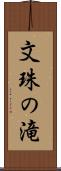 文珠の滝 Scroll