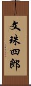 文珠四郎 Scroll