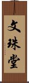 文珠堂 Scroll